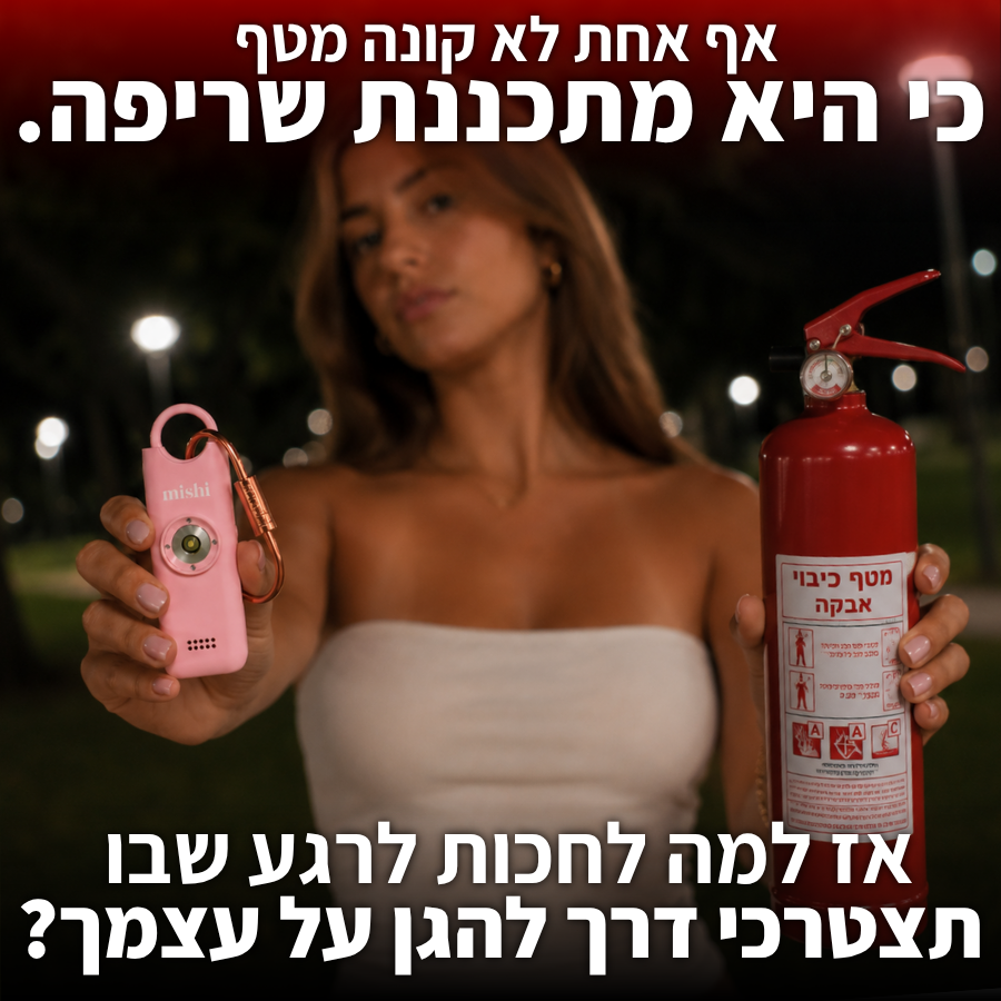 mishi - ערכת הגנה אישית